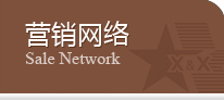 营销网络